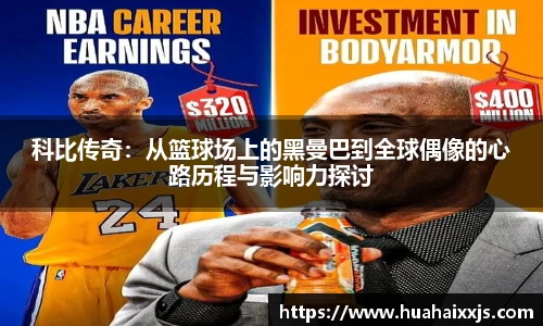 科比传奇：从篮球场上的黑曼巴到全球偶像的心路历程与影响力探讨
