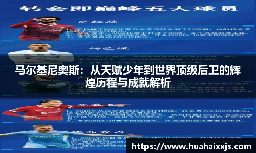 马尔基尼奥斯：从天赋少年到世界顶级后卫的辉煌历程与成就解析