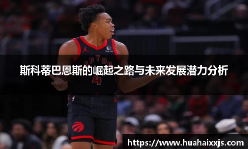 斯科蒂巴恩斯的崛起之路与未来发展潜力分析