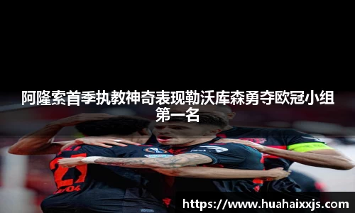 阿隆索首季执教神奇表现勒沃库森勇夺欧冠小组第一名