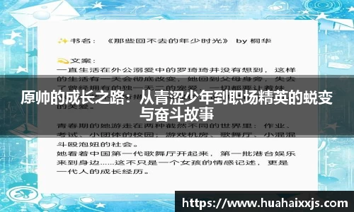 原帅的成长之路：从青涩少年到职场精英的蜕变与奋斗故事