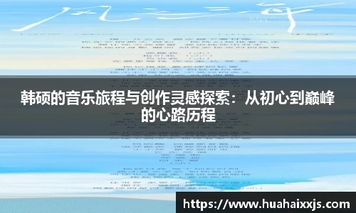 韩硕的音乐旅程与创作灵感探索：从初心到巅峰的心路历程