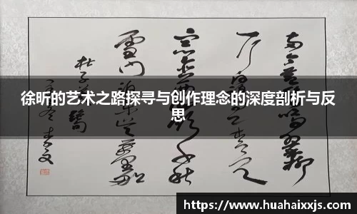 徐昕的艺术之路探寻与创作理念的深度剖析与反思