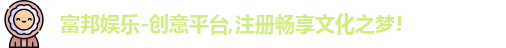 富邦娱乐